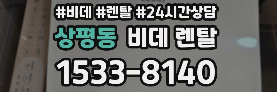 상평동 비데 렌탈