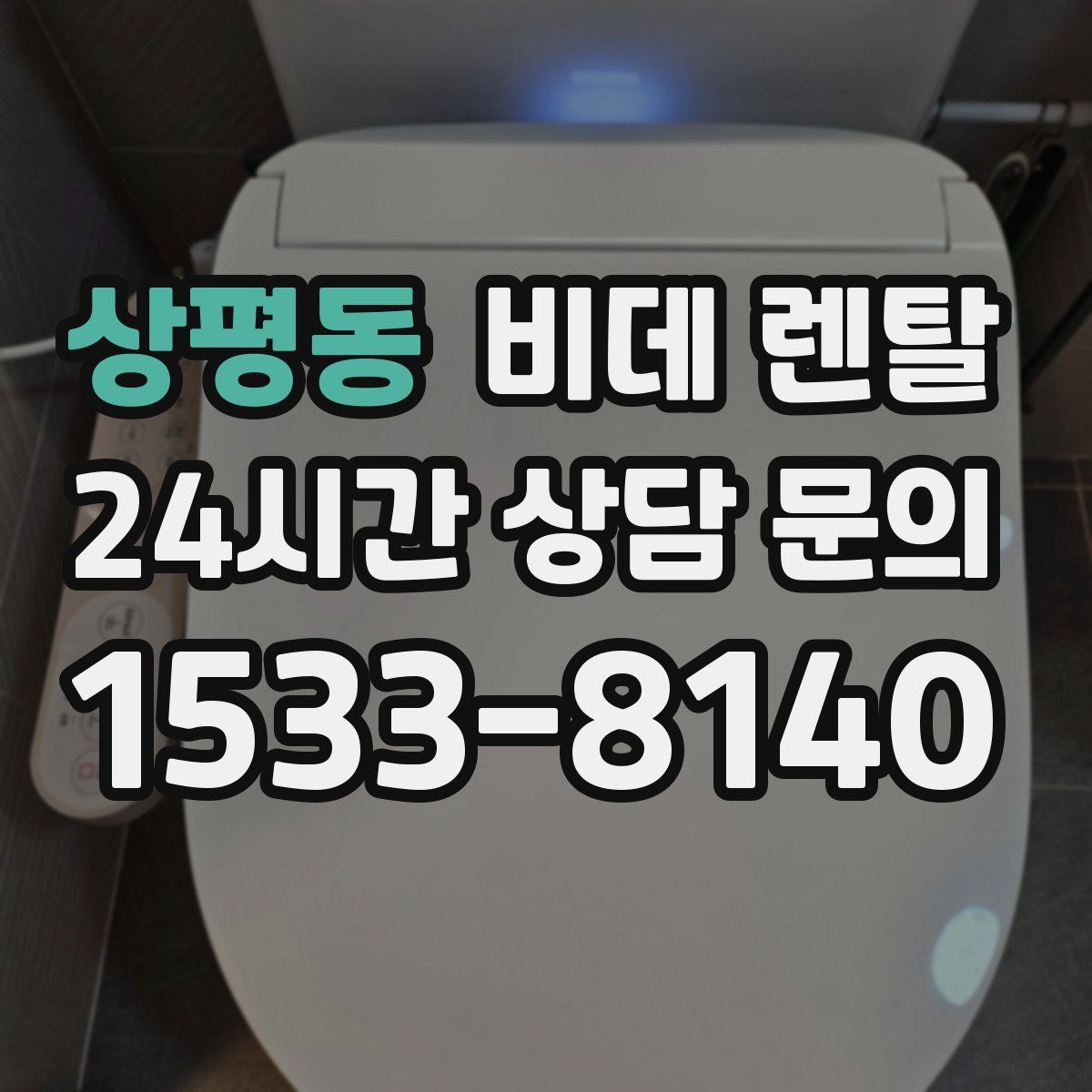 상평동 비데 렌탈