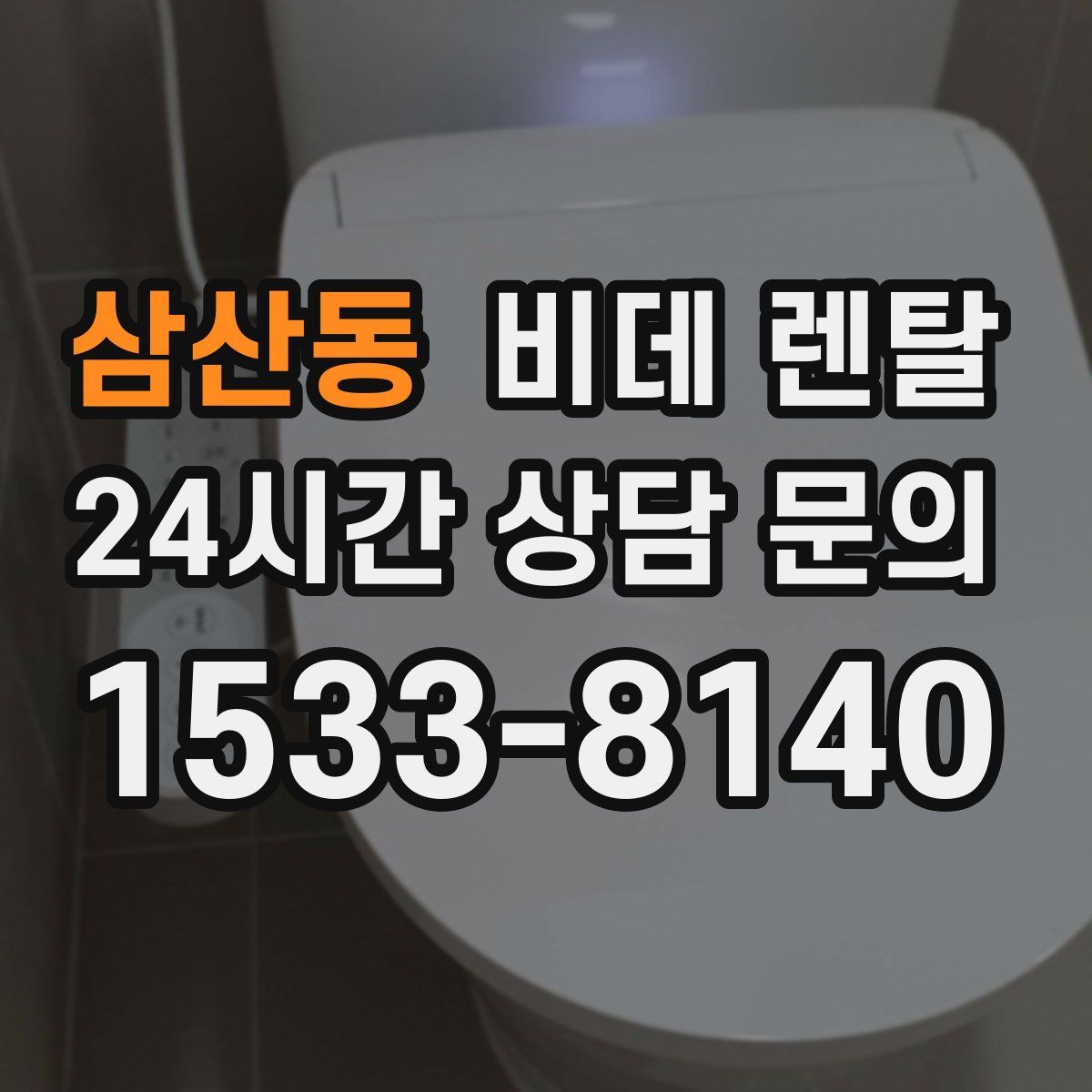 삼산동 비데 렌탈
