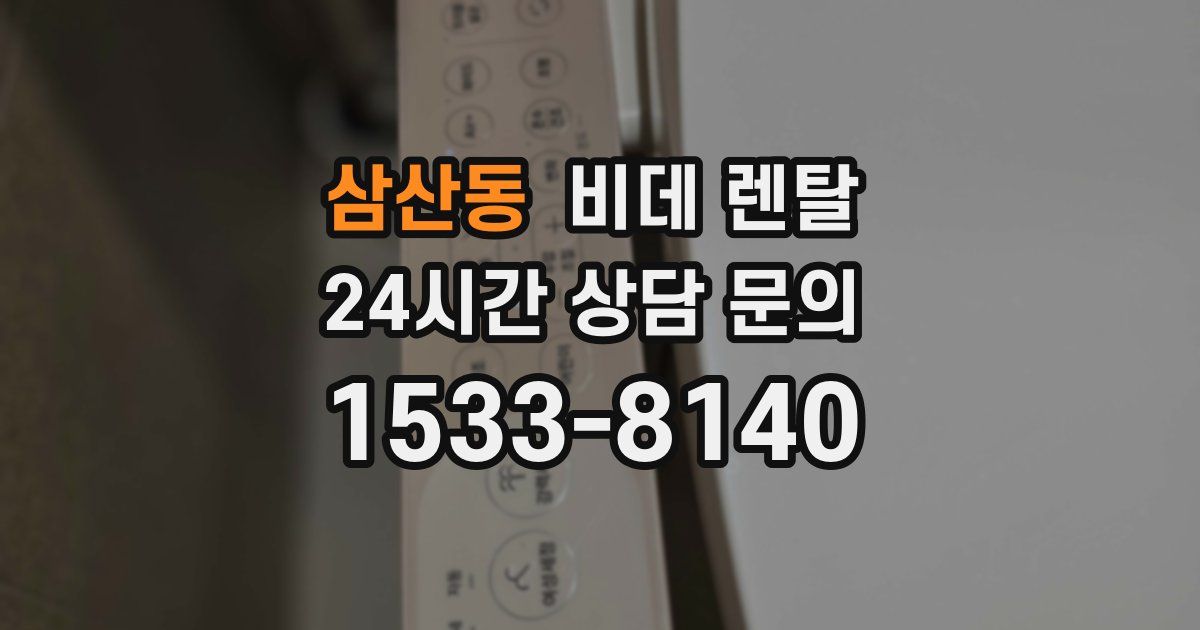 삼산동 비데 렌탈