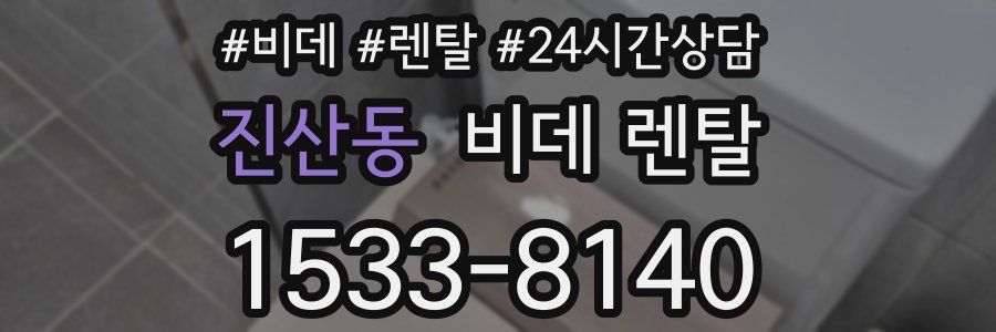 진산동 비데 렌탈