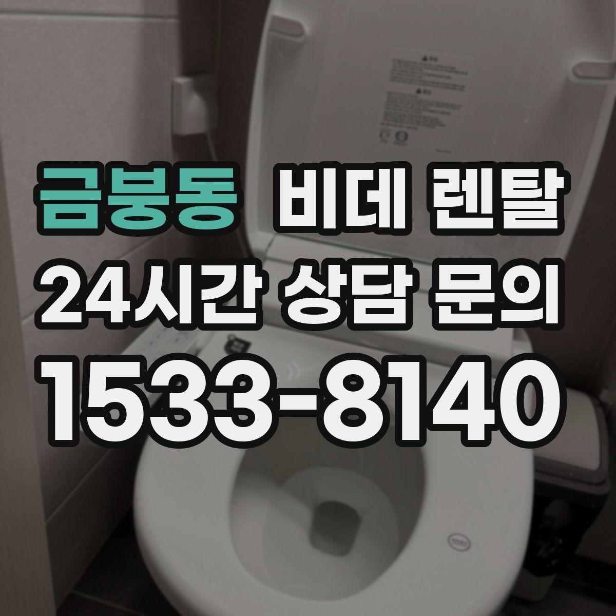 금붕동 비데 렌탈 계절별 사용 팁과 관리 포인트