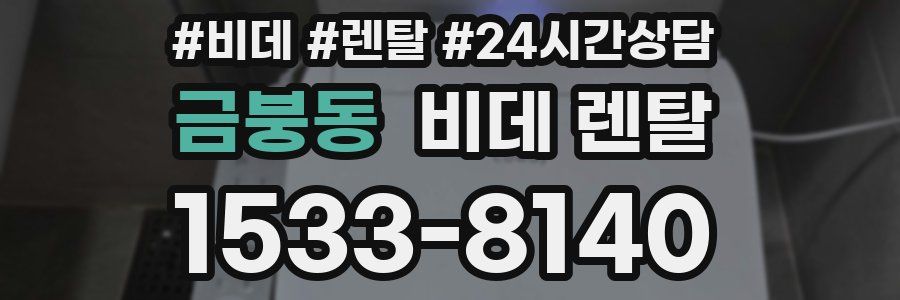 금붕동 비데 렌탈