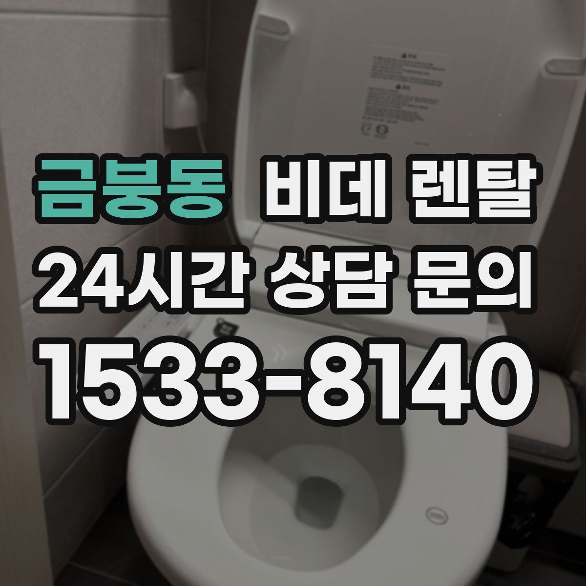 금붕동 비데 렌탈