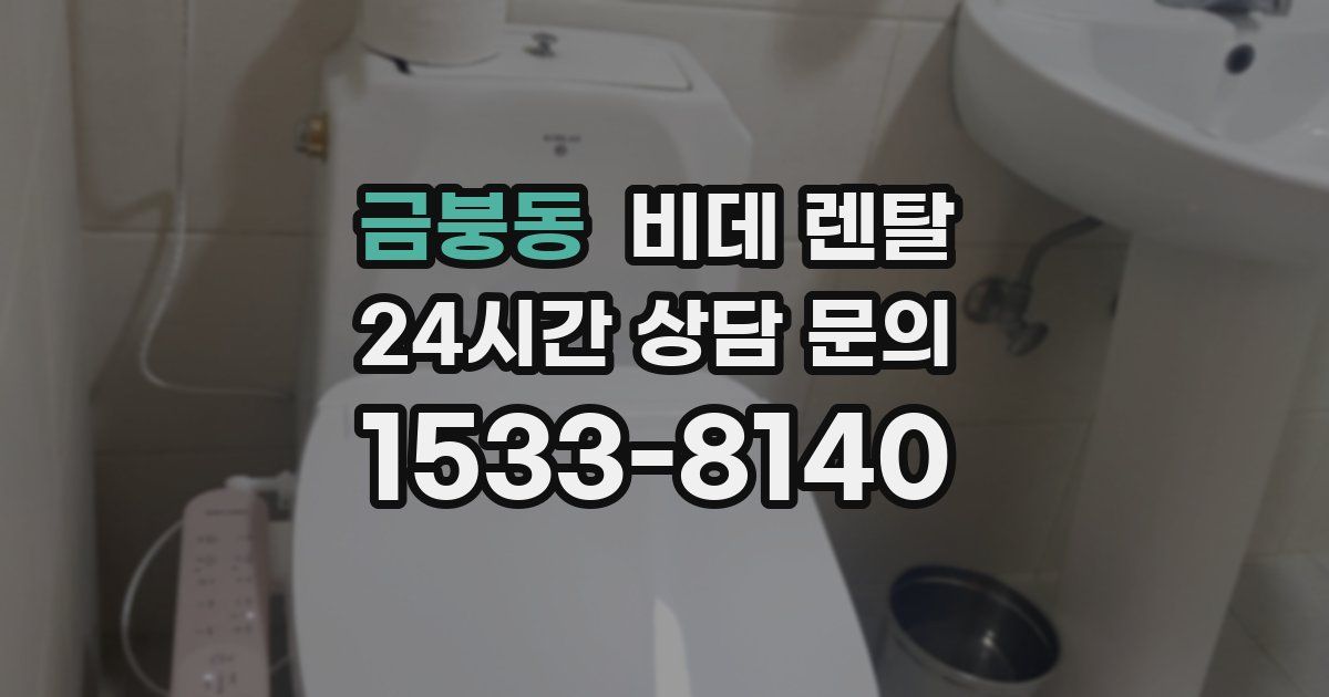금붕동 비데 렌탈