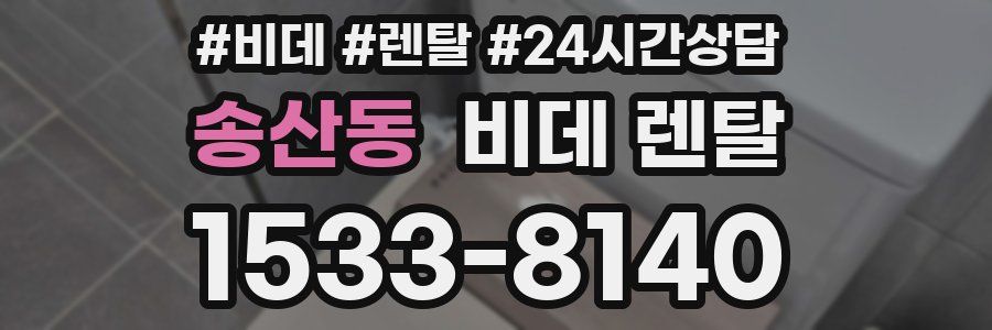 송산동 비데 렌탈
