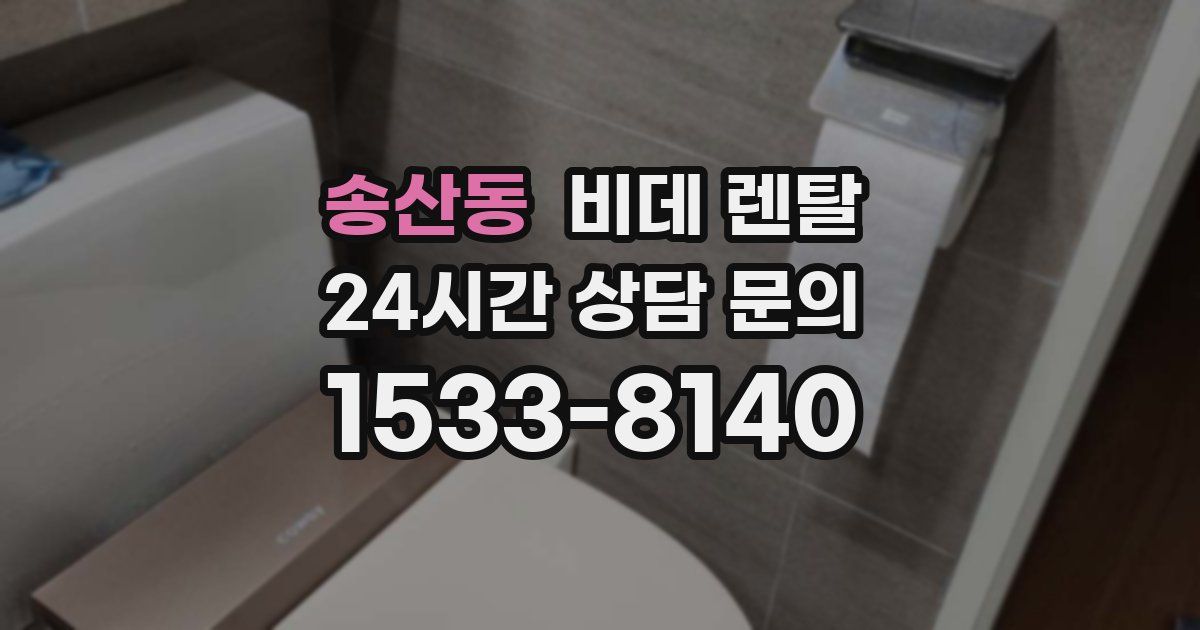 송산동 비데 렌탈