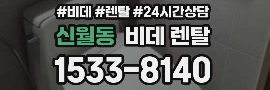 신월동 비데 렌탈