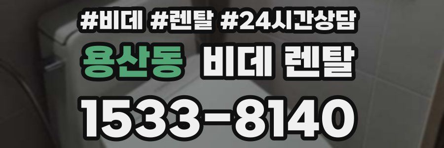 용산동 비데 렌탈
