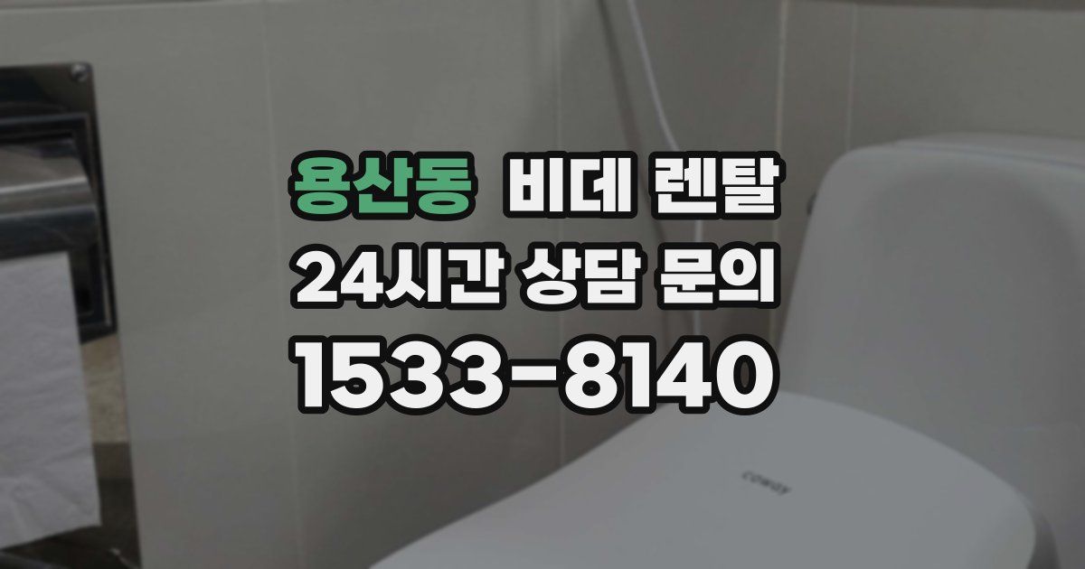 용산동 비데 렌탈