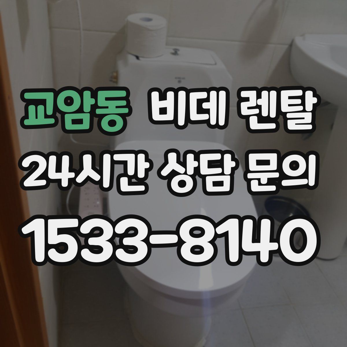 교암동 비데 렌탈