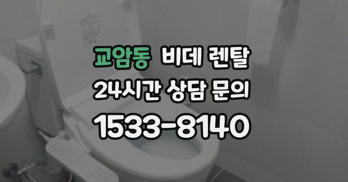 교암동 비데 렌탈