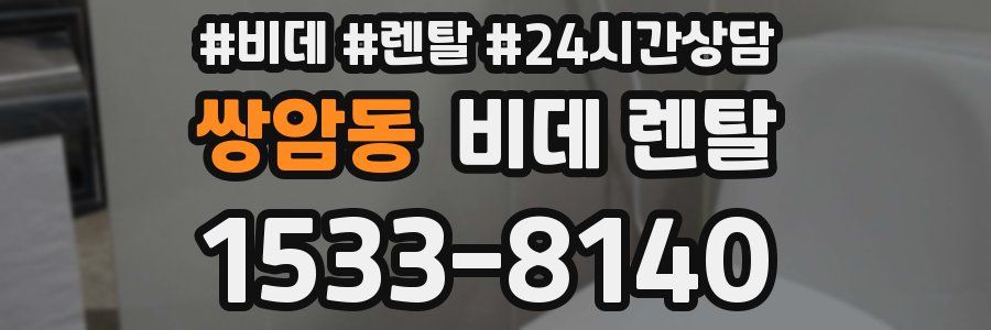 쌍암동 비데 렌탈