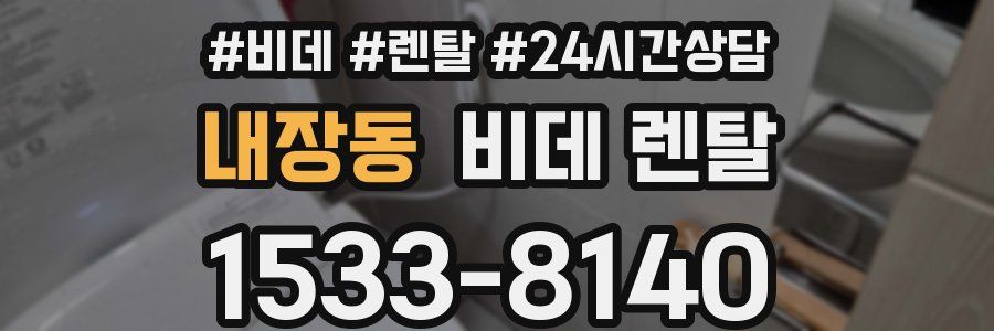 내장동 비데 렌탈