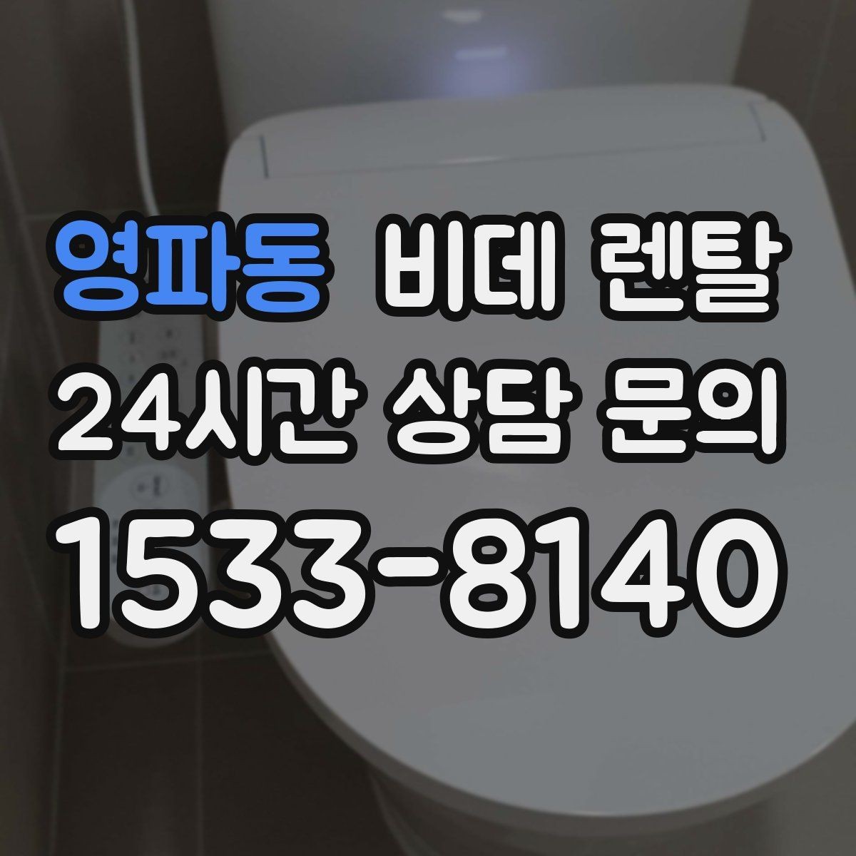 영파동 비데 렌탈 서비스 신청 전에 알아둘 기본 정보