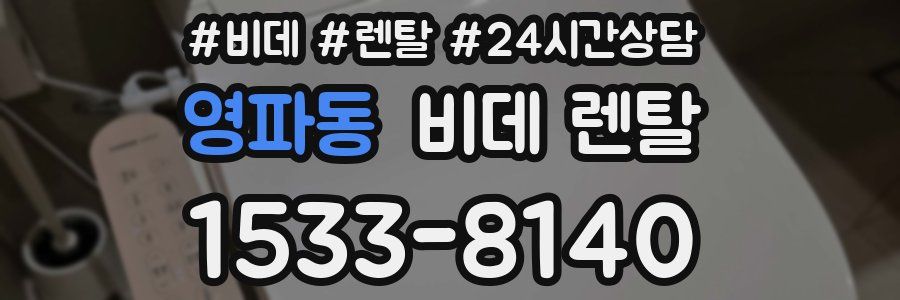 영파동 비데 렌탈