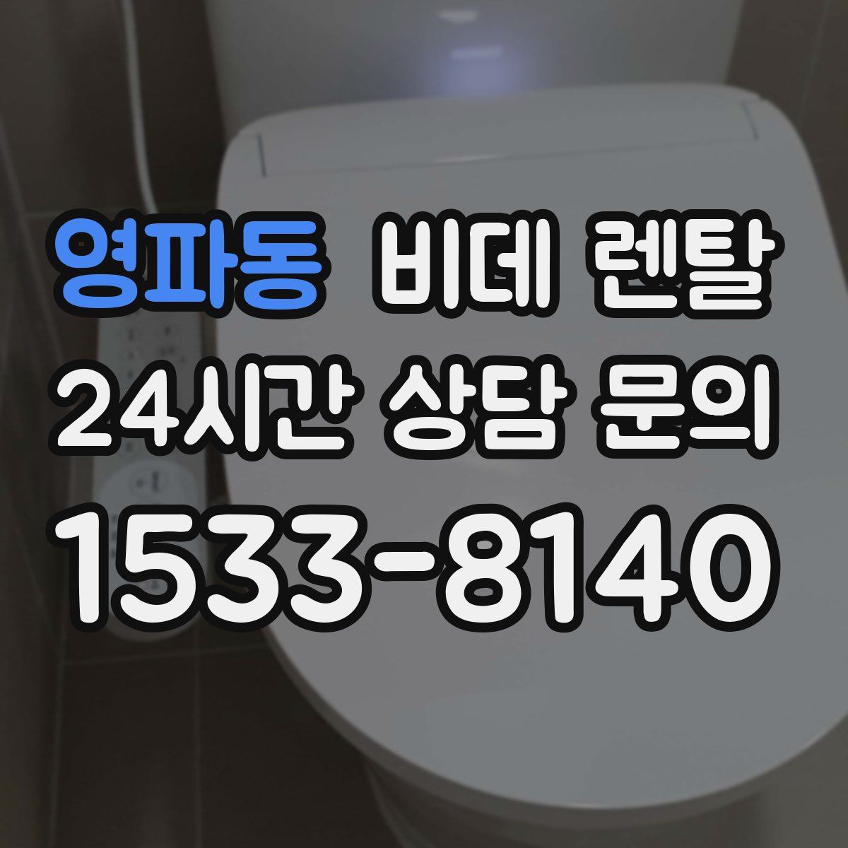 영파동 비데 렌탈