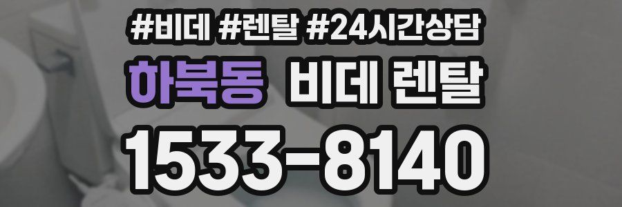 하북동 비데 렌탈