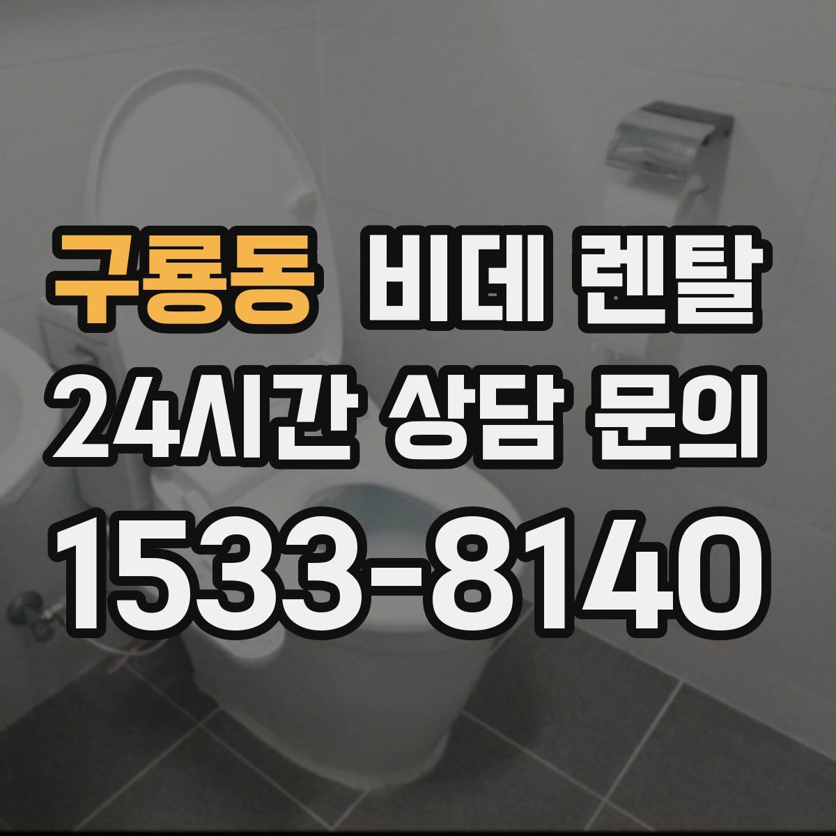 구룡동 비데 렌탈