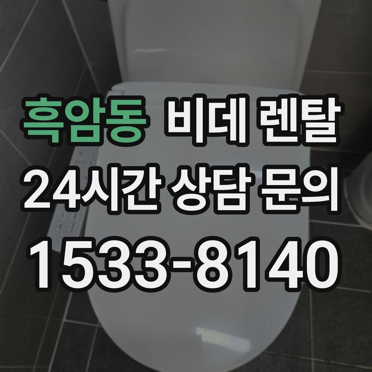 흑암동 비데 렌탈