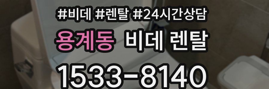 용계동 비데 렌탈