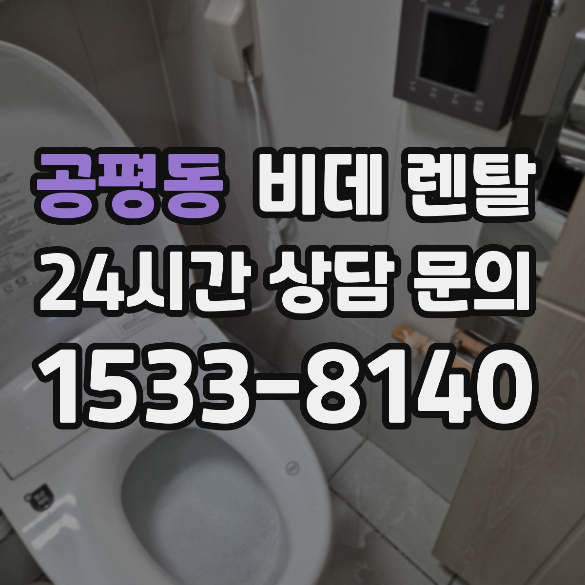 공평동 비데 렌탈