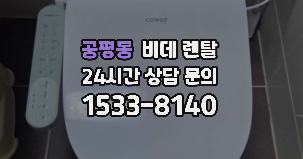 공평동 비데 렌탈
