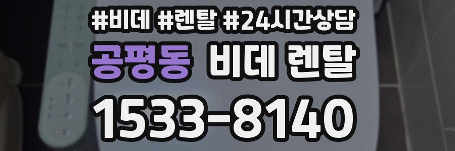 공평동 비데 렌탈