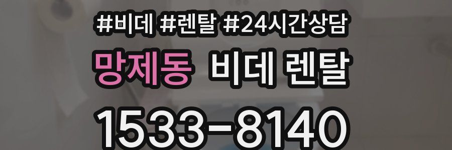 망제동 비데 렌탈