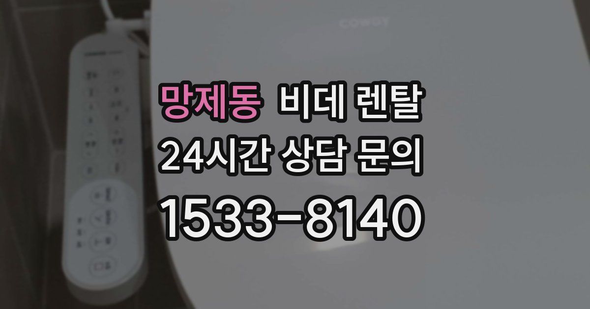 망제동 비데 렌탈