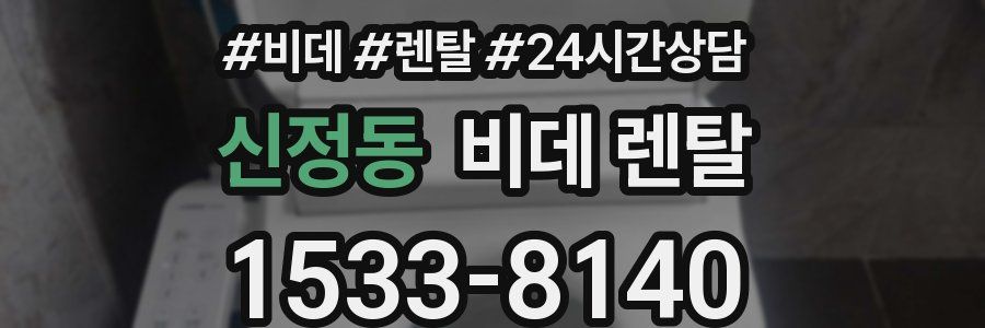 신정동 비데 렌탈
