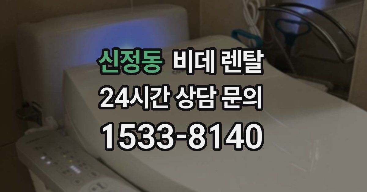 신정동 비데 렌탈