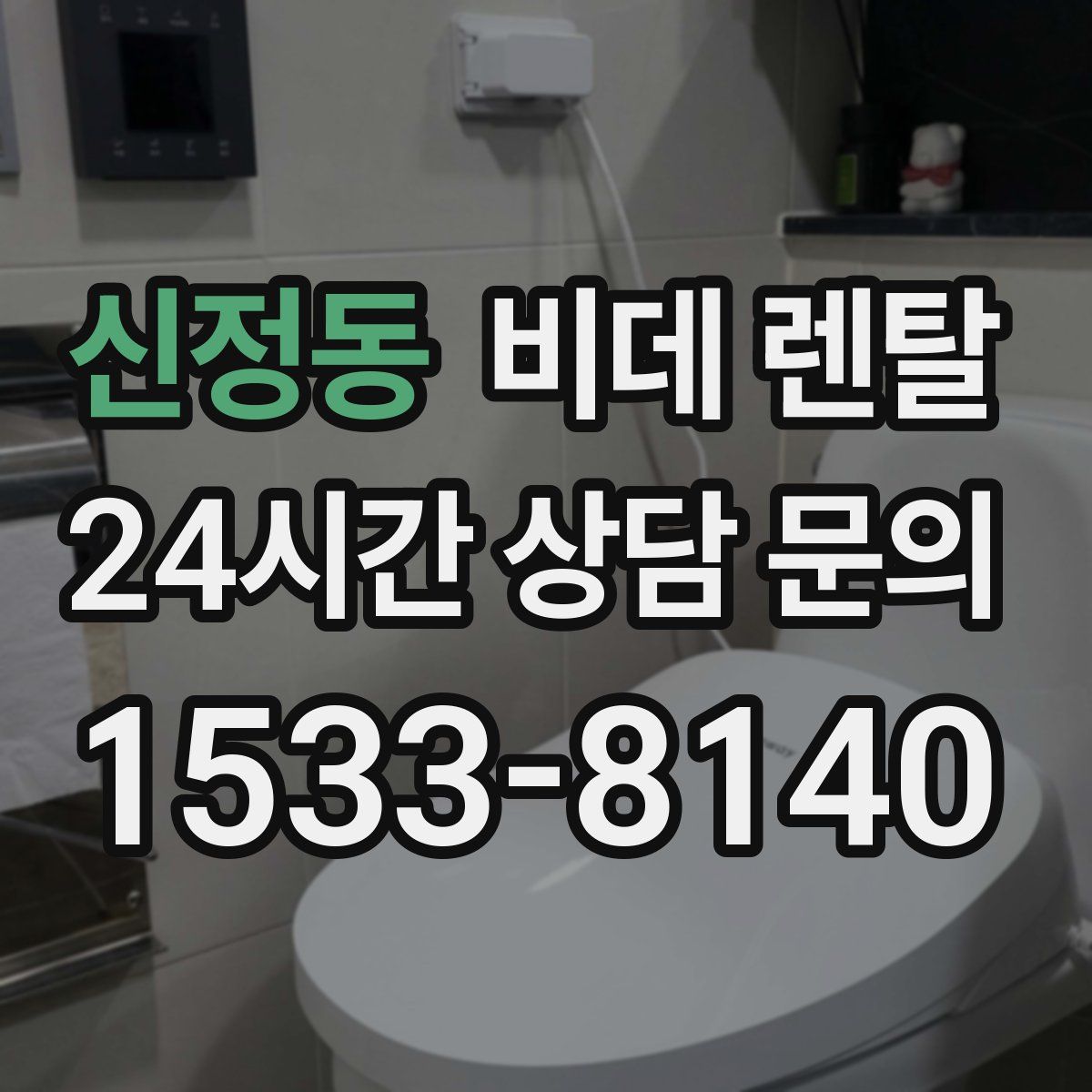신정동 비데 렌탈