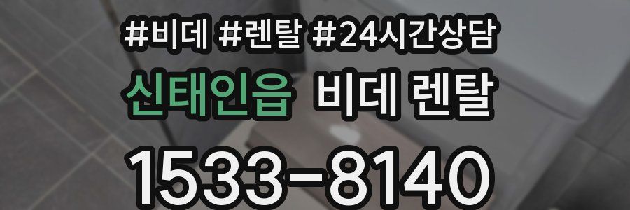 신태인읍 비데 렌탈