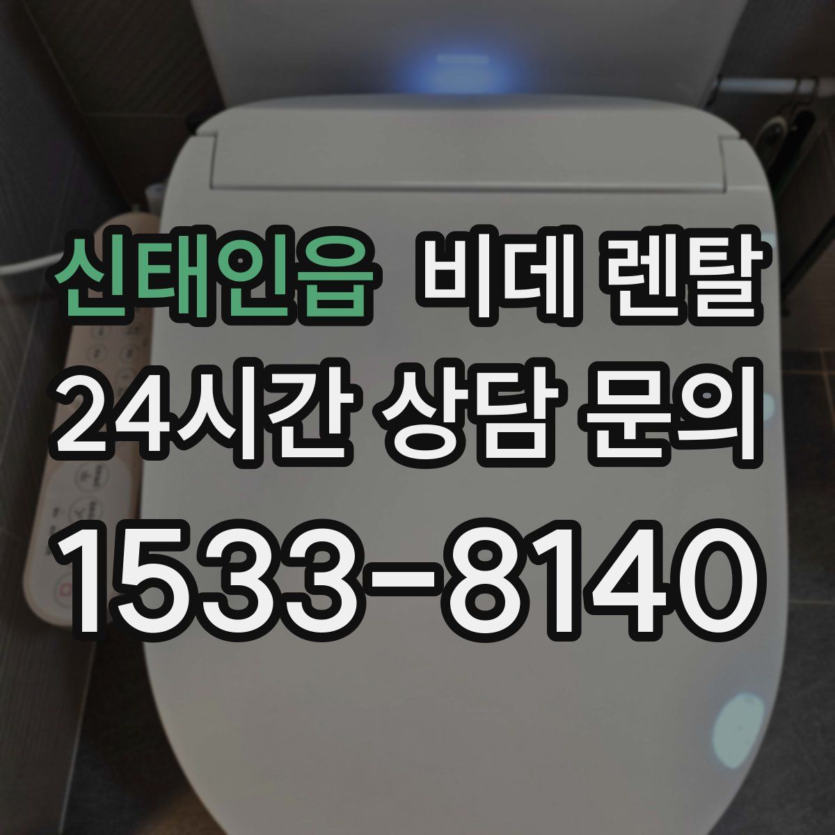 신태인읍 비데 렌탈