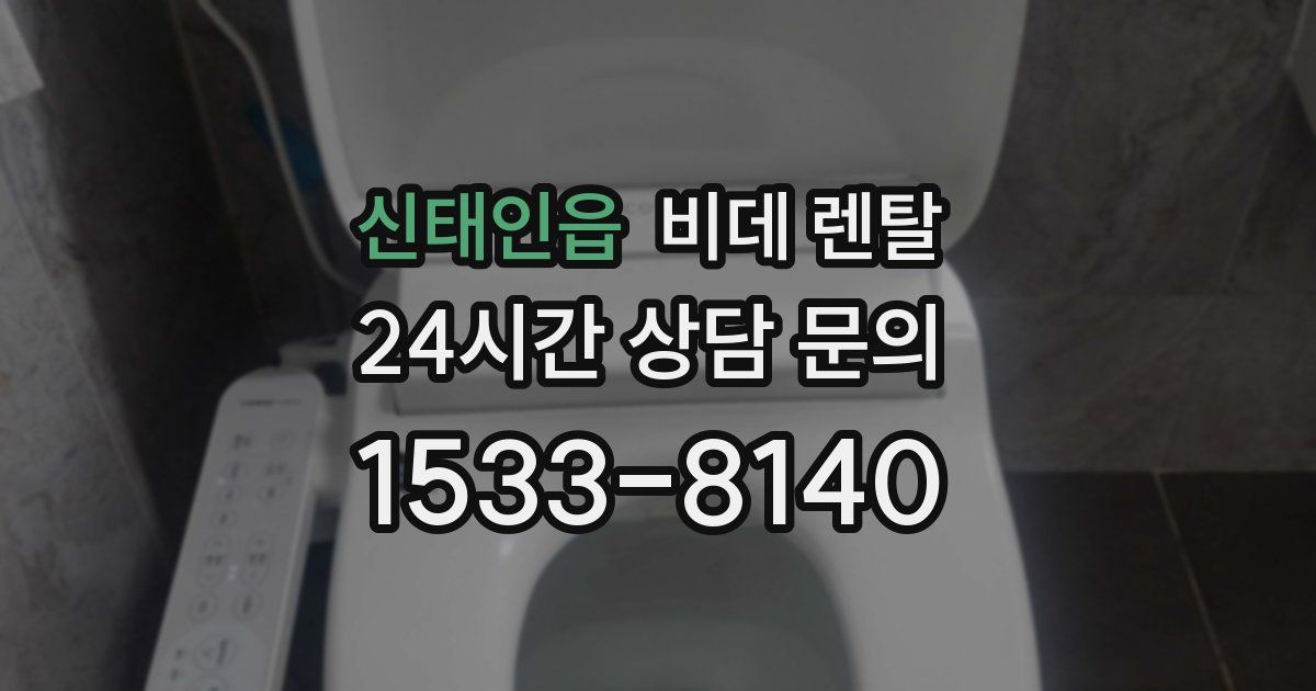 신태인읍 비데 렌탈