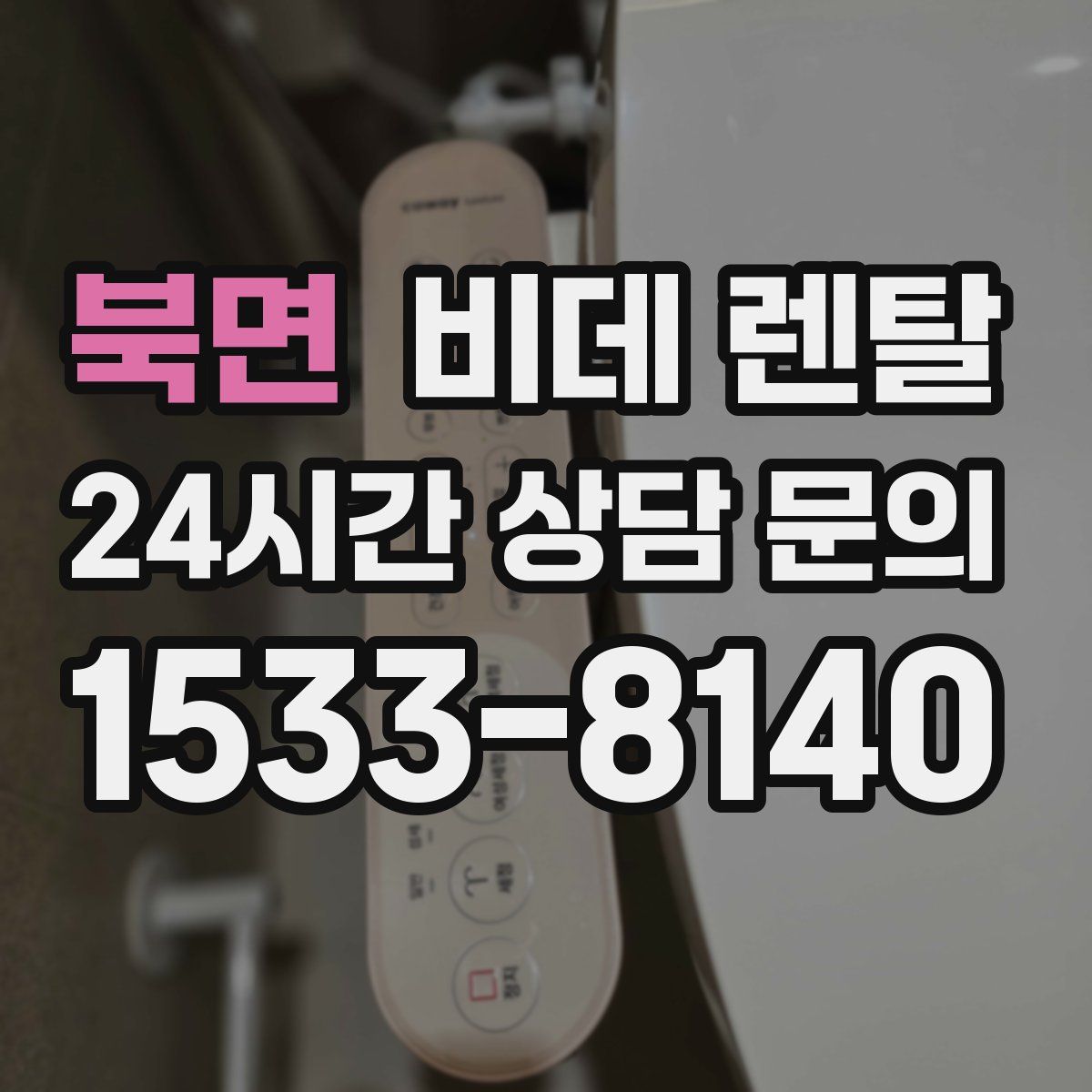 북면 비데 렌탈