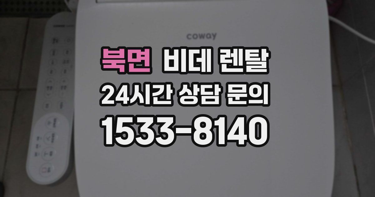 북면 비데 렌탈