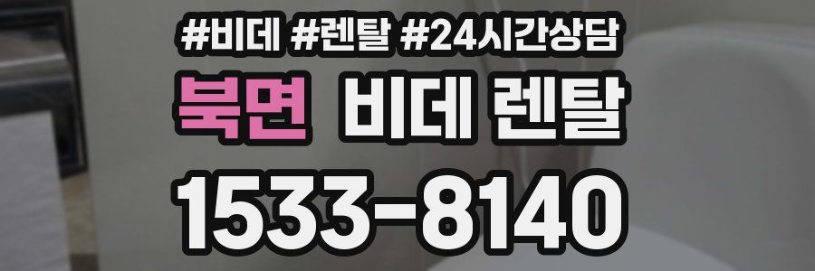 북면 비데 렌탈