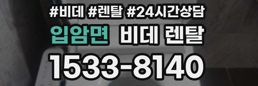 입암면 비데 렌탈