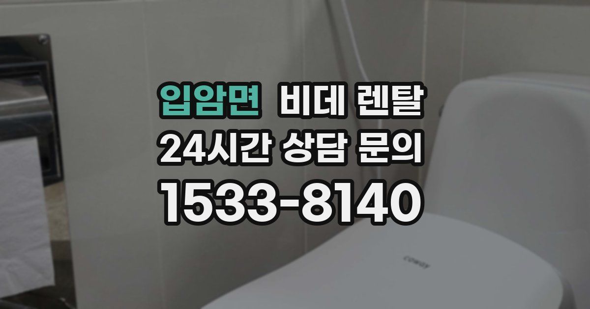 입암면 비데 렌탈