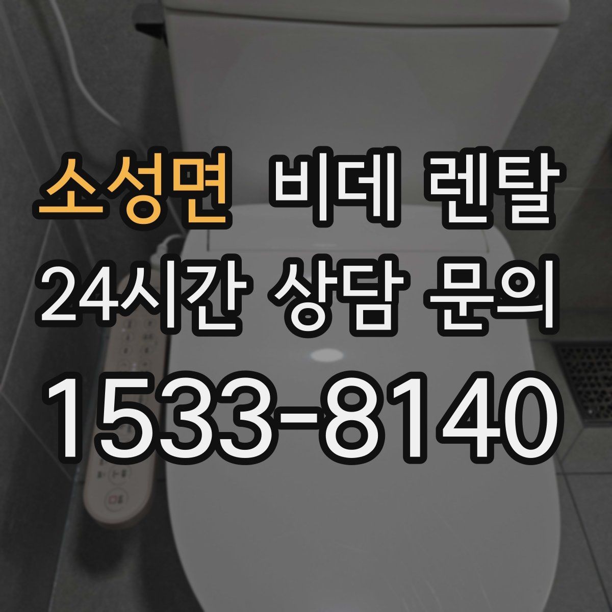 소성면 비데 렌탈 기능 과잉보다 중요한 실사용 요소