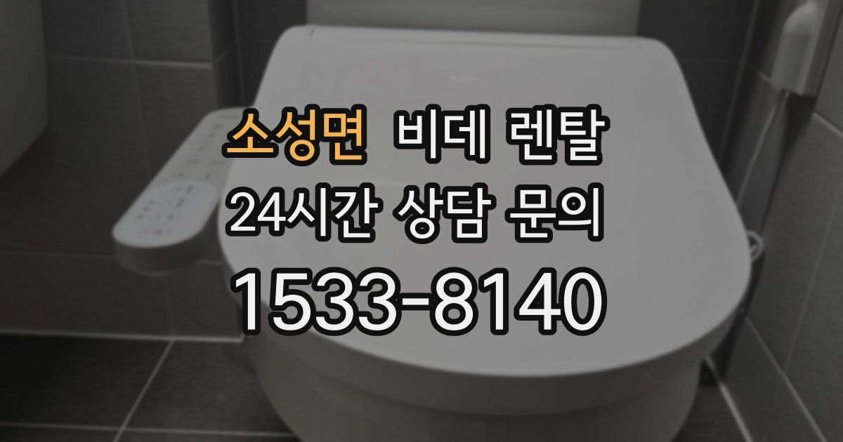 소성면 비데 렌탈