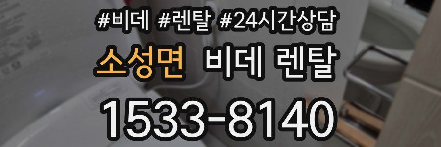 소성면 비데 렌탈