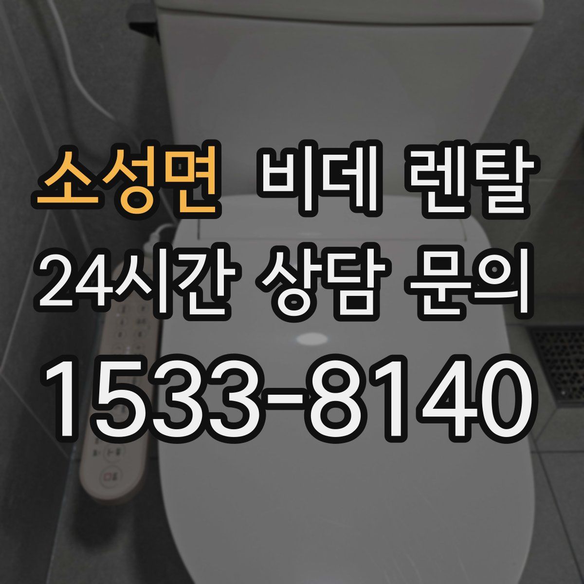 소성면 비데 렌탈