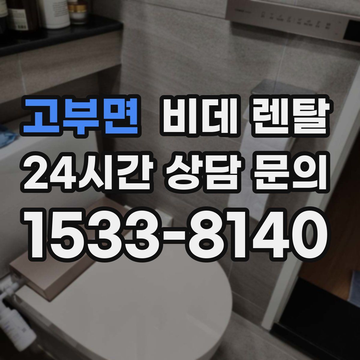 고부면 비데 렌탈