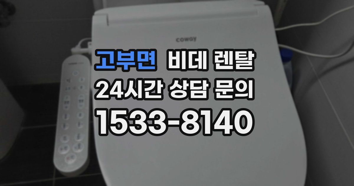 고부면 비데 렌탈