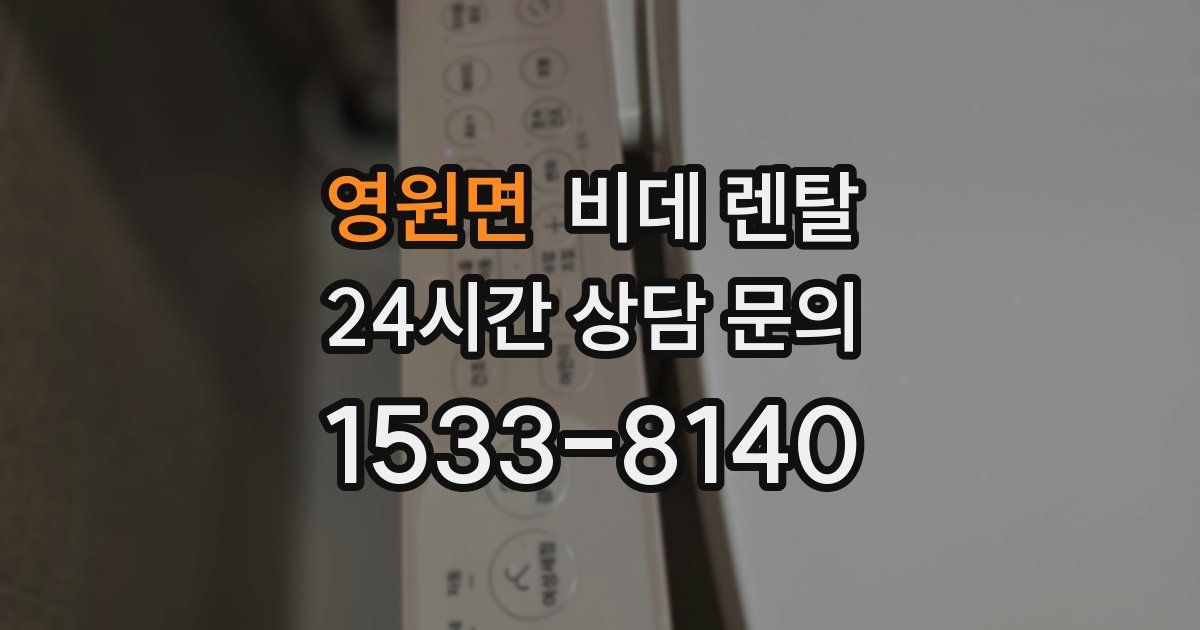 영원면 비데 렌탈