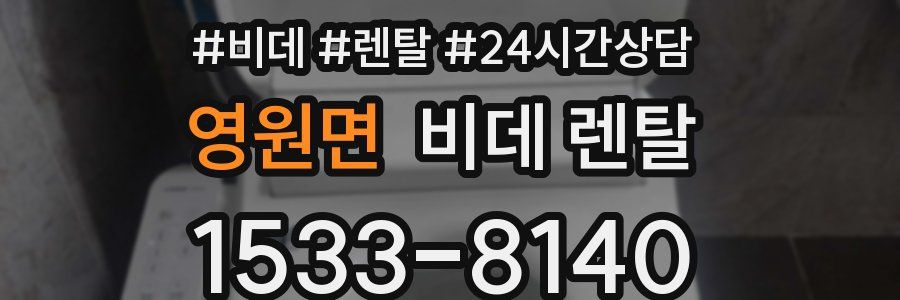 영원면 비데 렌탈