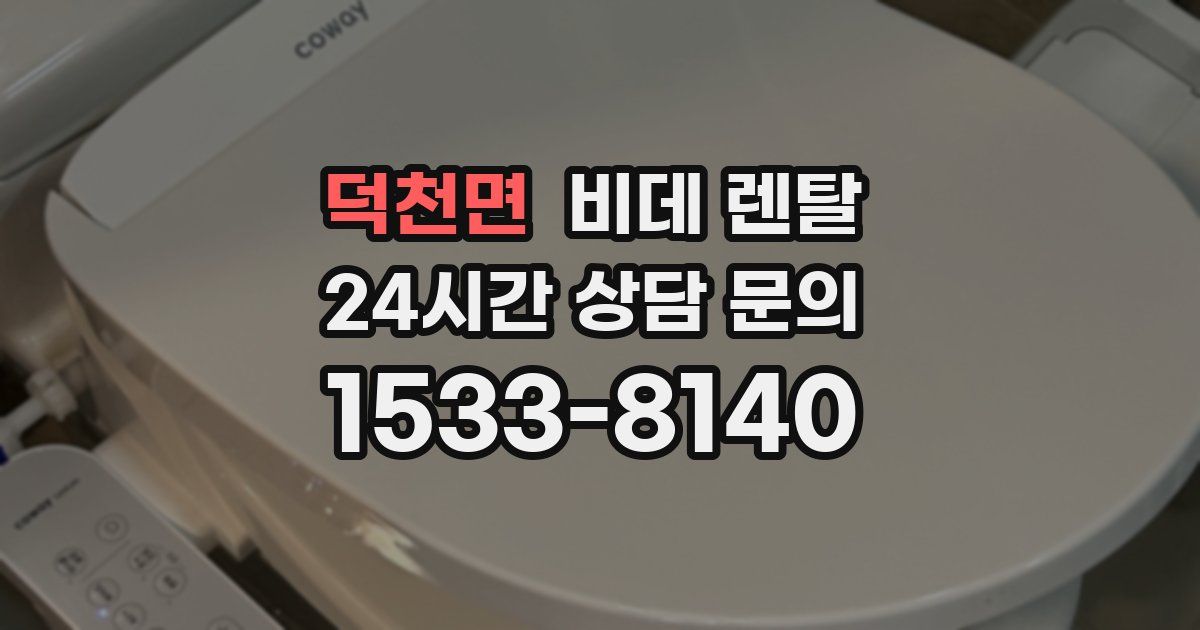 덕천면 비데 렌탈